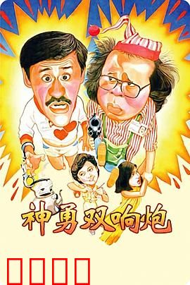 神勇双响炮：搞笑侦探搭档