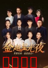 深圳卫视超级歌会：音乐盛宴