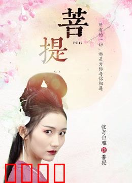 菩提：心灵觉醒之旅