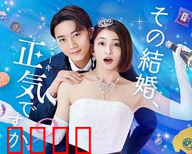 你认真要结这种婚吗？：婚姻的黑色幽默