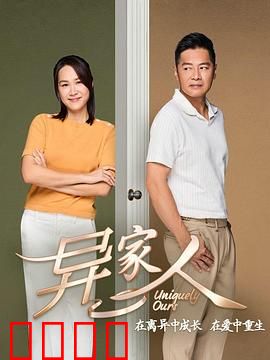 异家人：家非家