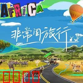 非常闺旅行：闺蜜情深路