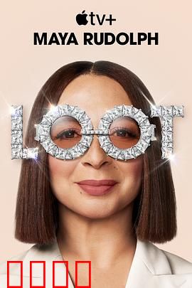 战利品第二季：丛林寻宝记