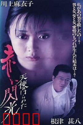 天使的胆量之红色闪光：情欲与复仇的交织