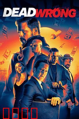 大错特错：荒诞复仇记