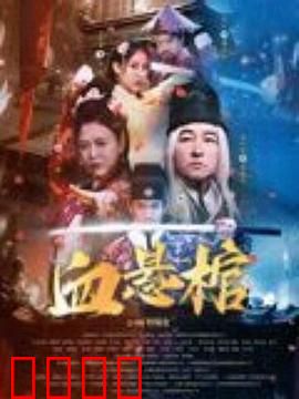 血悬棺：棺中惊魂