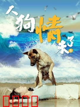人狗情未了1：忠犬救主