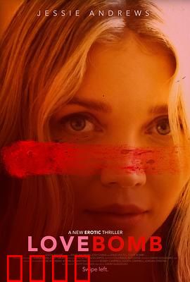 爱情炸弹：甜蜜的致命陷阱