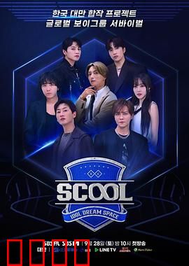 Scool：校园生存法则