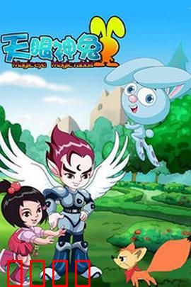 天眼神兔：超能萌兔大冒险