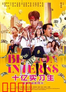 十亿实习生：继承者的逆袭