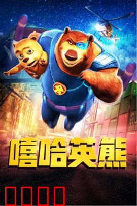 嘻哈英熊：丛林奇遇