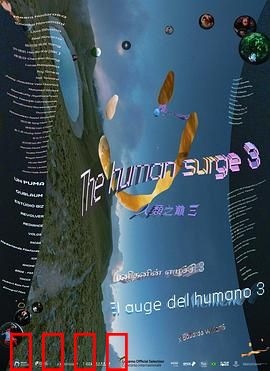 人类之巅3：觉醒之战