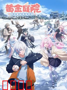 黄金庭院：暗黑童话复仇