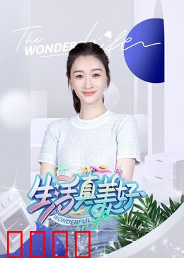 生活真美好：平凡人生的伟大意义
