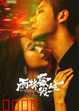 雨林爱发生：秘境之恋
