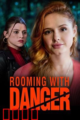 危险室友：合租的噩梦