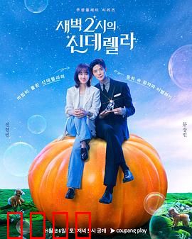 凌晨两点的灰姑娘：午夜邂逅