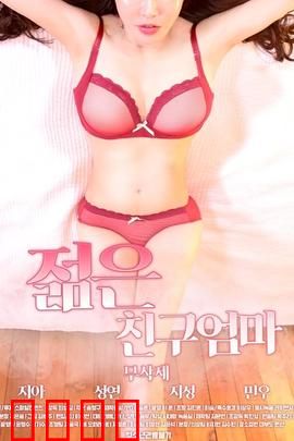 朋友的年轻妈妈：情感的迷途