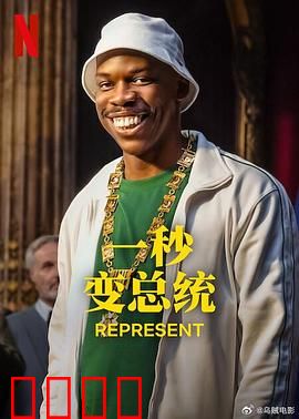 一秒变总统第二季：政变风云