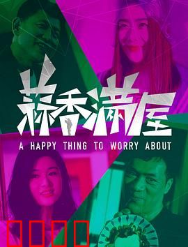 蒜香满屋：家的味道