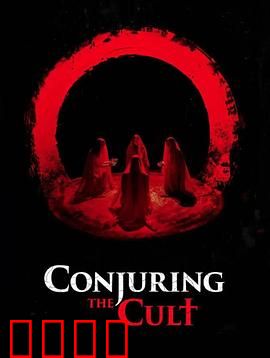 邪教招魂：暗夜邪灵