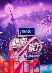 2025东方卫视跨年：星光璀璨之夜