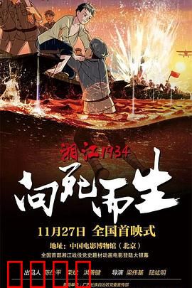 湘江1934·向死而生：绝境中的信仰