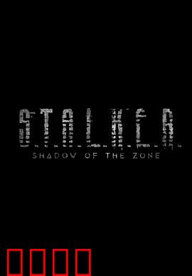 潜行者：心灵禁区的冒险