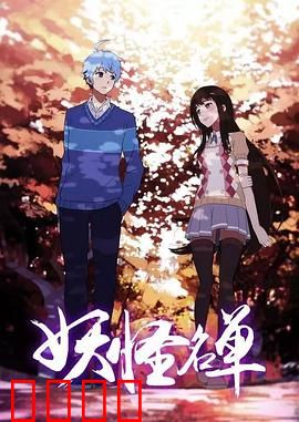 妖怪名单第二季：人妖共战