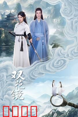 双花镜：双面娇娃的复仇