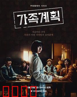 家族计划：致命遗产