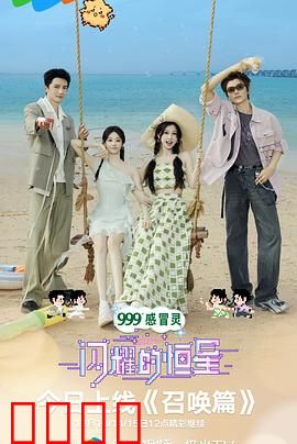 闪耀的恒星：追梦之光