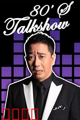 今晚80后脱口秀2017：段子手的狂欢