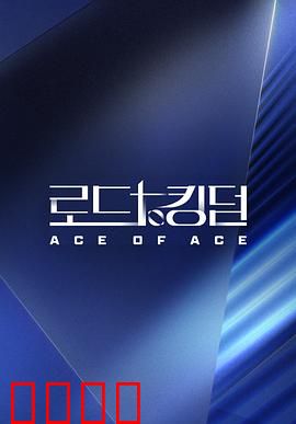 王国之路第二季：暗潮涌动