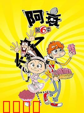 阿衰第六季：搞笑减肥记