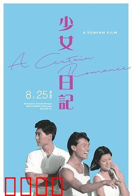 少女日记1984：青春的暗涌