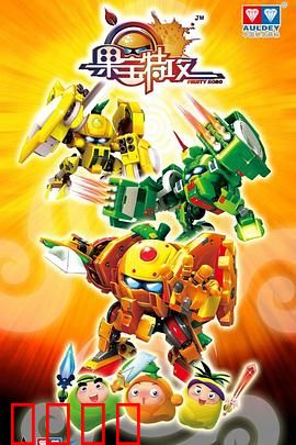 果宝特攻：机甲合体大战