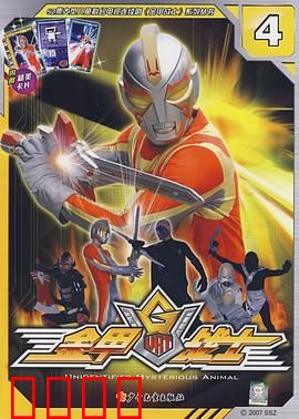 金甲战士：宇宙最强机甲诞生