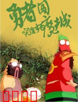 勇者闯魔城：勇者归来