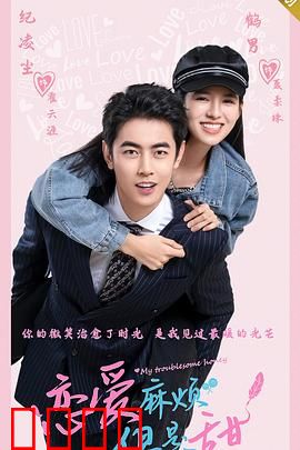 恋爱麻烦，但是甜：甜蜜的烦恼