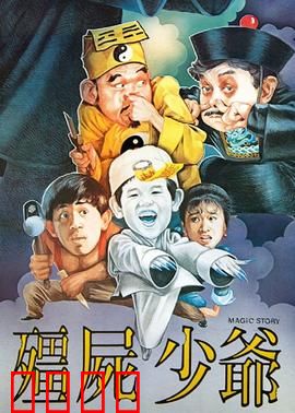 僵尸少爷1986：少爷变小僵尸爆笑养成