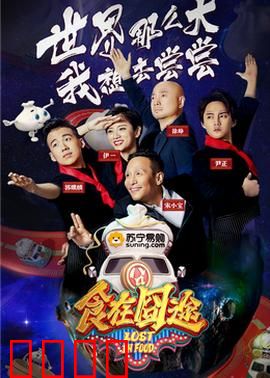 食在囧途2024：厨房大冒险