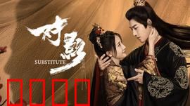 对影：黑暗中的另一个我