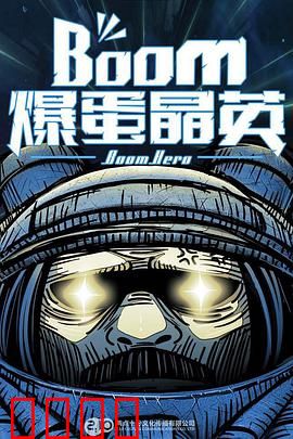 爆蛋晶英：蛋定超能力