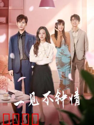 一见不钟情2024：爱情迷局