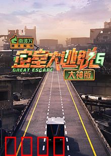 密室大逃脱6大神版：终极逃脱战