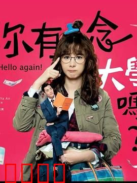 你有念大学吗？：学霸逆袭之路