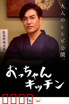 大叔厨房：暖心美食情