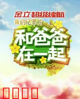 和爸爸在一起：抗癌父子时光